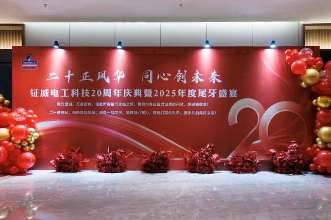Gemwell Electrical Machinery의 20주년을 기념하고 함께 미래를 만들어가는 – 2025년 연말 갈라