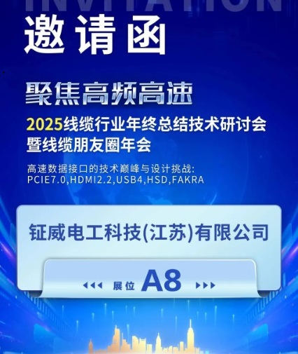 Gemwell Electrical Machinery는 2025년 케이블 산업 연말 요약 기술 세미나에 귀하를 초대합니다.